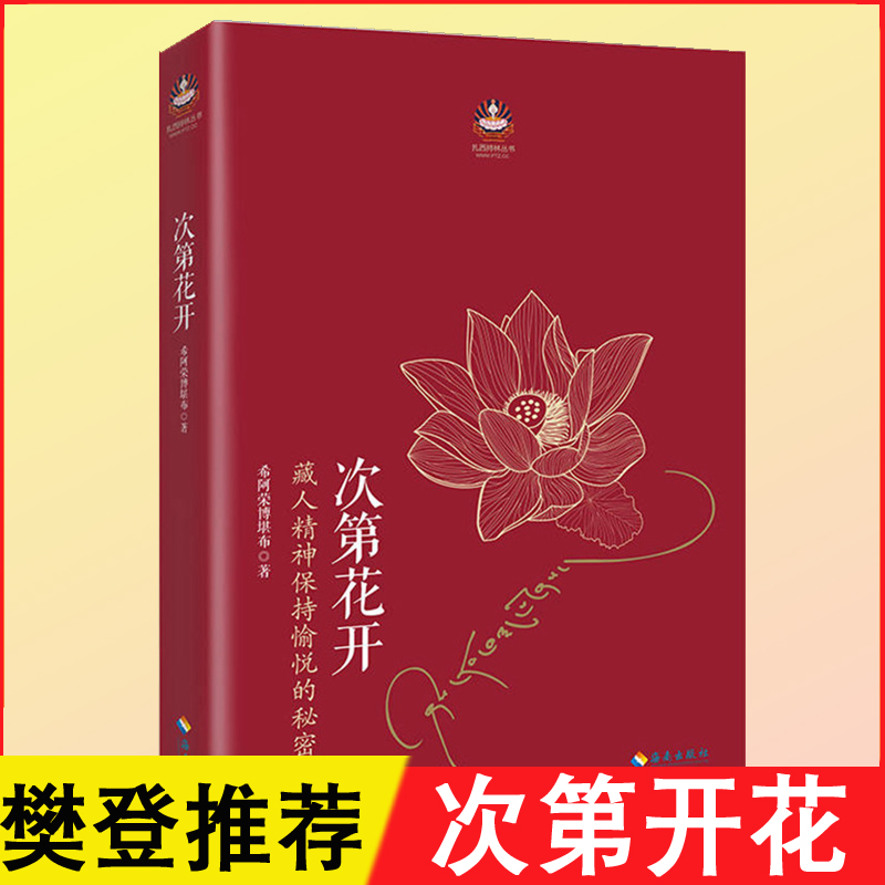 【樊登读书会推荐】正版 次第花开 希阿荣博堪布的书藏 此地开花 透重塑心灵力量人文哲学宗教佛教佛学佛书初学者入门书籍非电子版