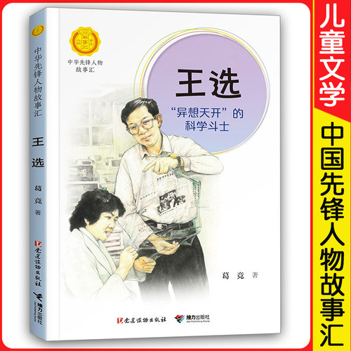 正版  王选 中小学生阅读书单读物四五六七八年级儿童文学成长励志课外书 中华人物故事会中国先锋人物故事汇人物传记