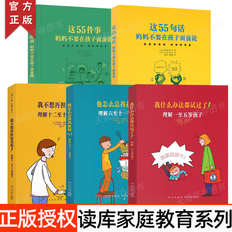 正版 全套5册读小库系列家教书 我什么办法都试过了他怎么总找我麻烦这55件事妈妈不要在孩子面前做+说+我不想再担惊受怕 方法