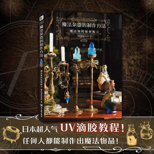 正版 魔法杂货的制作方法:魔法师的秘密配方 中文简中版 美学手工DIY材料制作程序提高质感的技巧生活手作书籍