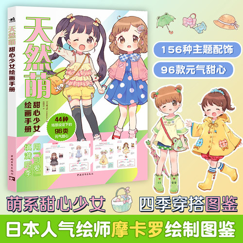 现货 天然萌甜心少女绘画手册少女角色绘制萌系绘师摩卡罗绘制图鉴甜心少女四季穿搭96款元气甜心漫画技法手绘水彩sai适用服装穿搭