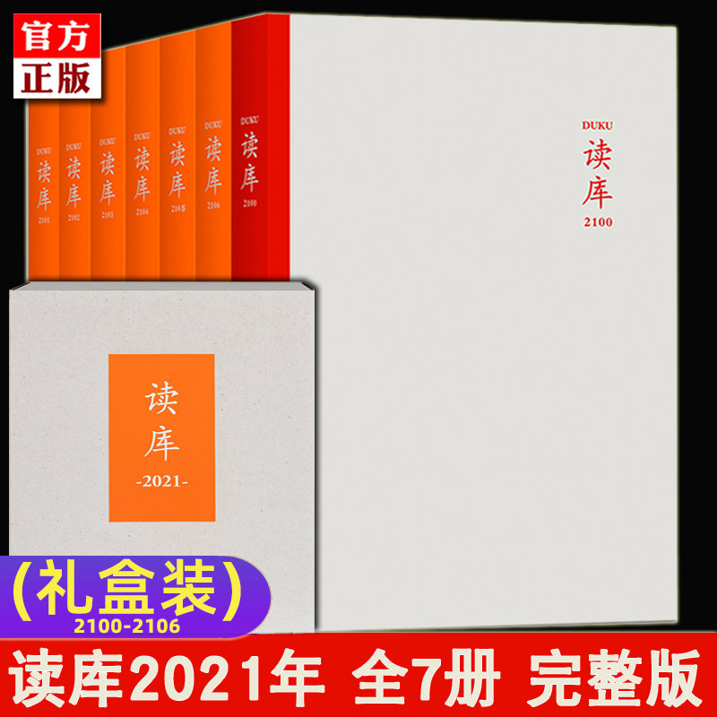 【7册 才是完整版!】正版读库2021 2101+2102+2103+2104+2105+2106 张立宪DK读库丛书MOOK 一期中国现当代文学散文作品集书籍新星