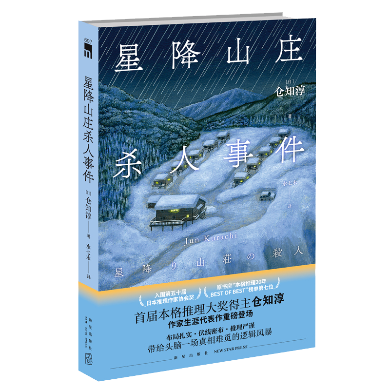 星降山庄杀人事件  首届本格推理大奖得主仓知淳 侦探悬疑解谜推理惊悚小说 新星出版社 午夜文库系列