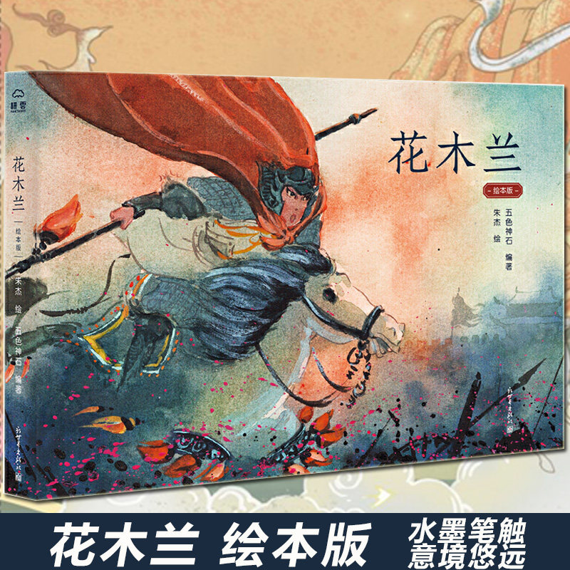 正版 花木兰故事书 木兰从军绘本 木兰辞绘本国风古典系列中国古代