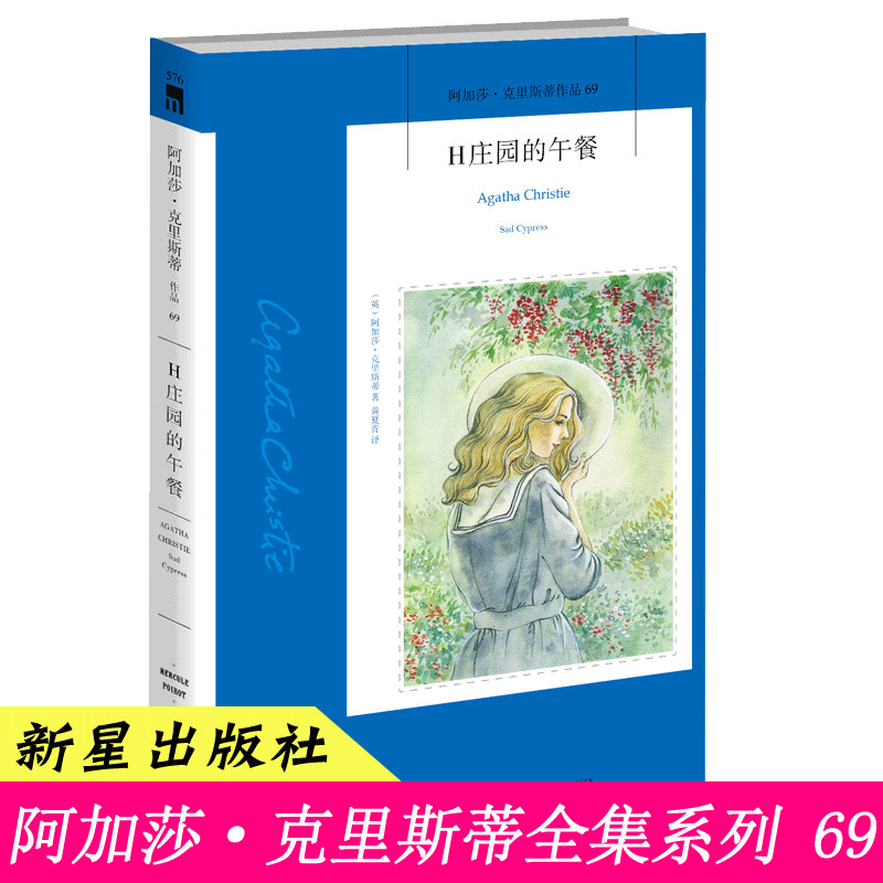 69）正版 H庄园的午餐 阿加莎·克里斯蒂 新星出版社 神探侦探悬疑恐怖推理文学小说小书系列 午夜文库外国书籍