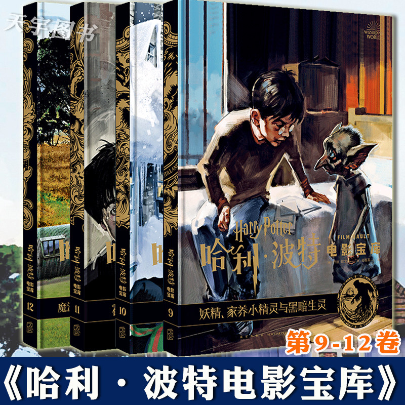 正版 哈利波特电影宝库 第9-10-11-12卷 套装4册 乔迪瑞文森 JK罗琳 电影幕后百科花絮剧照艺术设定集书籍 礼品书 新星出版社