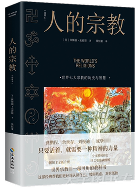 现货正版 人的宗教 插图版 休斯顿·史密斯 2022新版 七大宗教的历史 智慧 神圣艺术精神力量认识自己缓解焦虑孤独 思想信仰哲学书