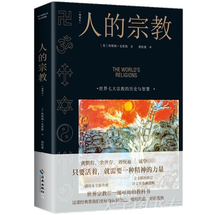 现货正版 人的宗教 插图版 休斯顿·史密斯 2022新版 七大宗教的历史 智慧 神圣艺术精神力量认识自己缓解焦虑孤独 思想信仰哲学书