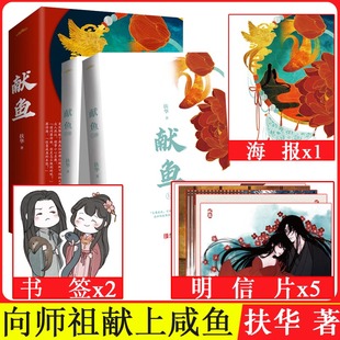 【赠海报+书签+明信片】现货正版 献鱼扶华 A版  献鱼小说 完结 晋江青春网络名《向师祖献上咸鱼》 实体书新增番外 末世篇 悦读纪