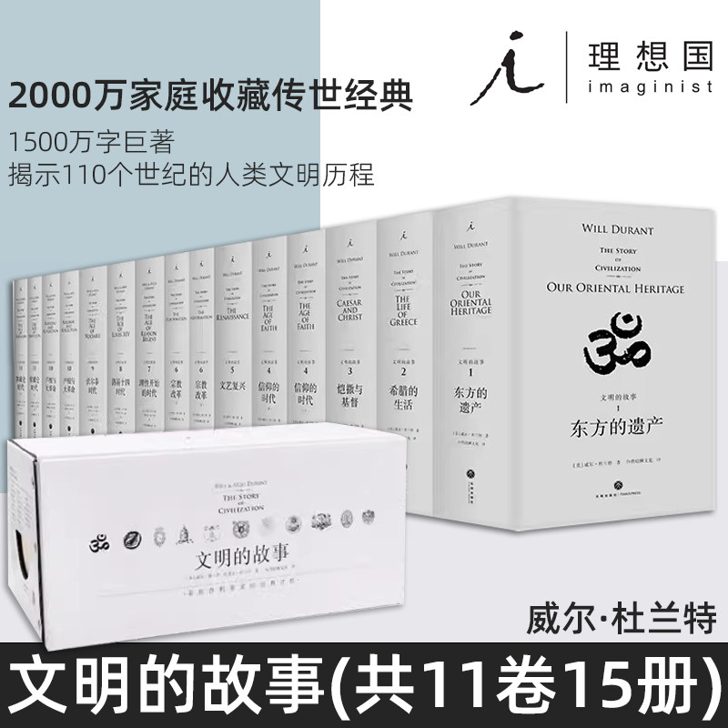 文明的故事11卷共15册理想国