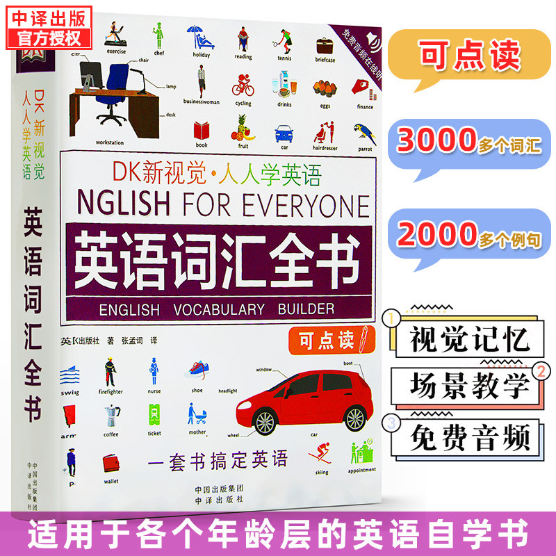 【可点读】DK新视觉 人人学英语 英语词汇全书English for Everyone英国DK出版社雅思托福托业考试英语入门自学零基础dk英语词汇