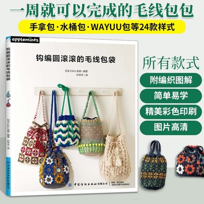 正版 钩编圆滚滚的毛线包袋 配色花样阿兰花样荷叶边以及毛球丰富多样元素包袋钩织方法钩针初学者零基础教程日本E&G创意编著
