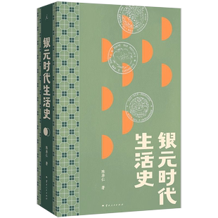 正版 银元时代生活史 一块小小银元，一部“沪上民国往事” 从柴米油盐到十里洋场 读的不仅是老上海市井生活更是世间百态命运浮沉