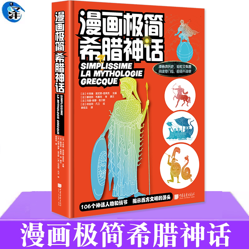 漫画极简希腊神话中国画报出版社