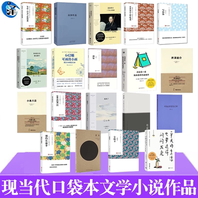 现当代口袋本文学小说作品