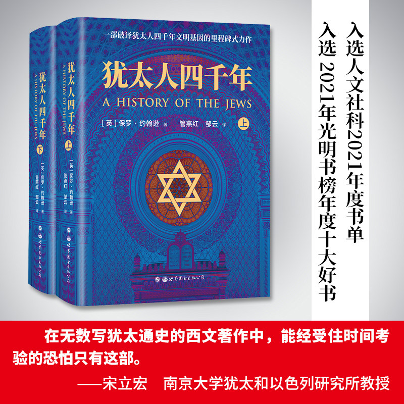 正版 犹太人四千年（上下册）修订版，一部破译犹太人4000年文明基因的书籍