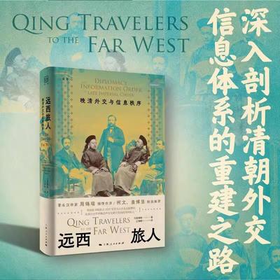 正版 远西旅人:晚清外交与信息秩序 皇甫峥峥 著 近代史外交关系晚清晚清史外交史