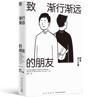 正版致渐朋友宇多丸人际关系