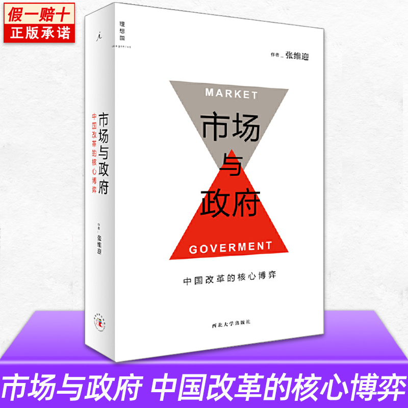 市场与政府中国改革的核心博弈张维迎著经济书籍经济理论体制改革与市场经济创新竞争博弈论经济增长商业周期利润盈利