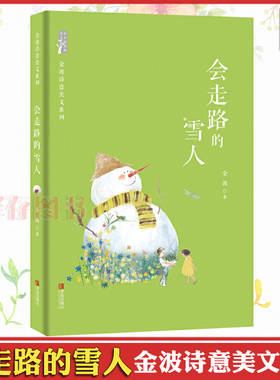 正版 金波诗意美文系列 会走路的雪人 安徒生奖提名作家王金波 四五六七年级中小学生课外推荐读物 儿童文学 金波四季美文童话