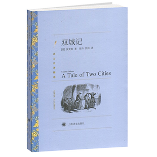 正版现货 双城记 译文名著精选 狄更斯著 文学作品外国文学小说经典读物图书籍 青少年初高中学生课外书 上海译文出版社