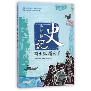 少年读史记辩士纵横天下正版 9-12周岁小学生课外阅读三四五六年级适合孩子阅读的假期阅读 书目儿童文学励志成长故事书籍中华历史