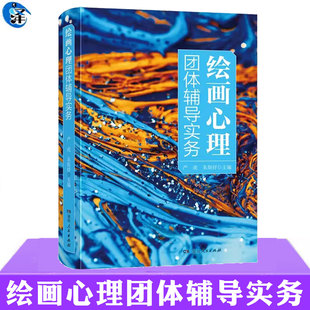 正版 绘画心理团体辅导实务 严虎 朱斯妤编 打开心扉的绘画心理学书籍 团体辅导实操指南书 湖南人民出版社