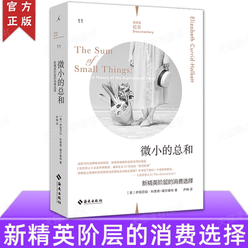 正版授权 微小的总和：新精英阶层的消费选择 追踪当代消费模式转变，探索新精英阶层的共同价值观 纪实社会学消费者行为论研究书