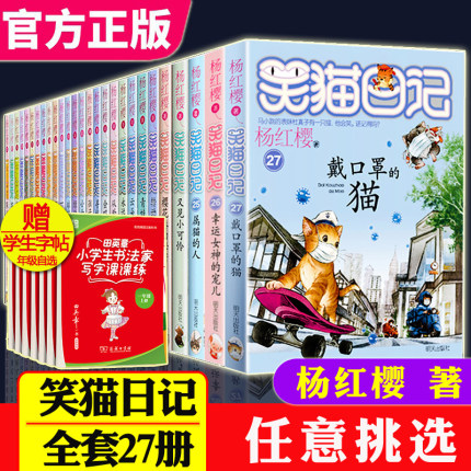 任选单本正版 笑猫日记 全套所有1-26-27册杨红樱系列书的作品集漫画版猫咪转动时光的伞戴口罩的猫小猫出生在秘密山洞第28册未出