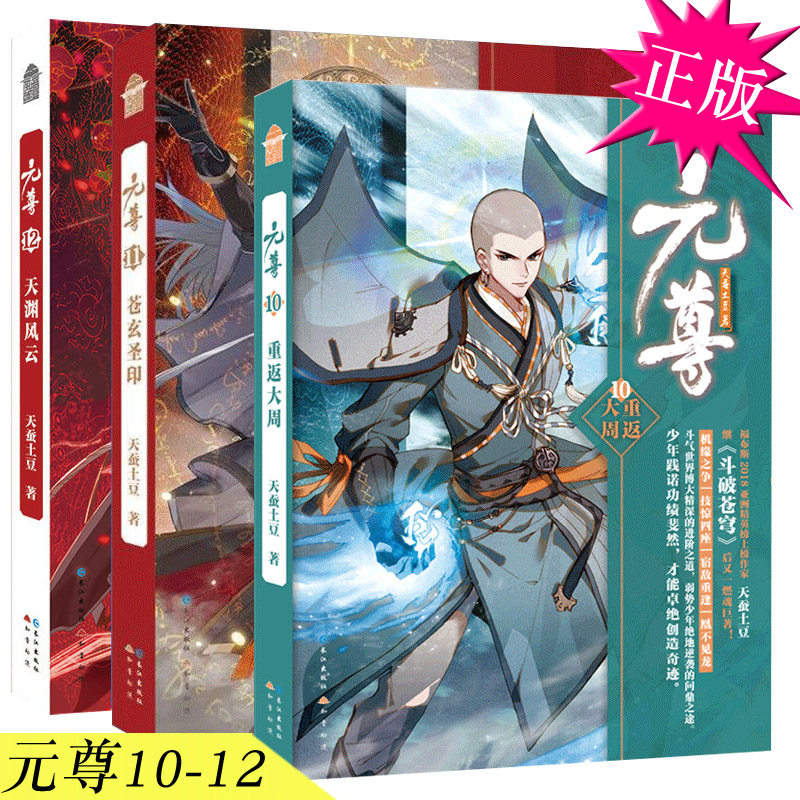 【随书附赠品】正版现货 天蚕土豆系列作品元尊原著全套小说10+11+12共3册 知音漫客动漫男生玄幻修真武侠小说书籍斗破苍穹大主宰