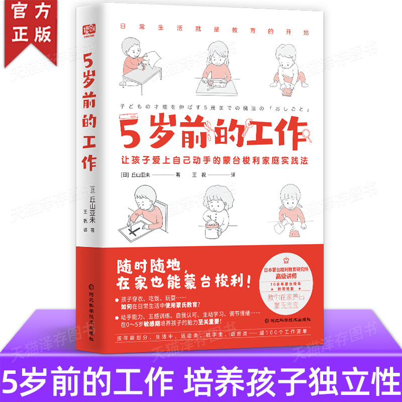 正版 5岁前的工作 [日]丘山亚未/著 王祝/译 蒙台梭利在家养出有独立性秩序感手眼协调能力的蒙氏宝宝 家庭教育育儿书籍 五岁