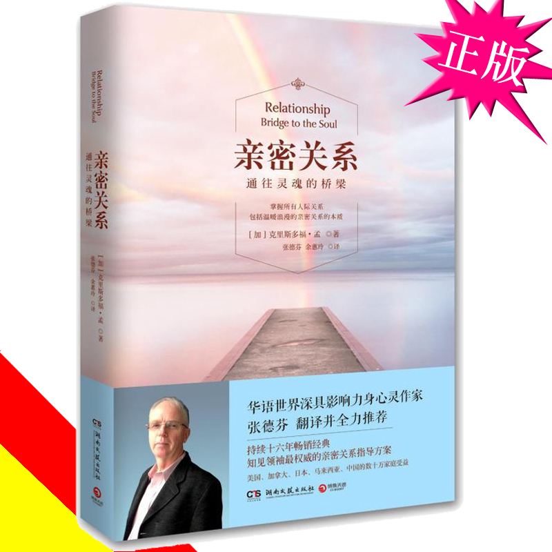 亲密关系 通往灵魂的桥梁 克里斯朵夫樊登推荐改善夫妻关系的书亲蜜关系如何经营沟通交流书婚姻挽救情感家庭失恋挽回之间相处之道