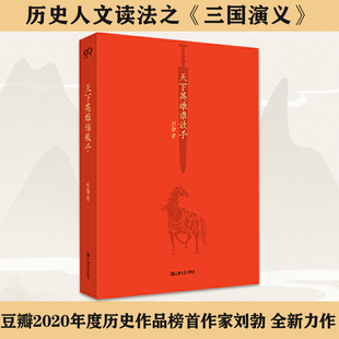天下英雄谁敌手 刘勃 说书系列 四大名著的历史人文读法之《三国演义》曹操刘备中国现当代文学作品书籍趣味历史上海文艺