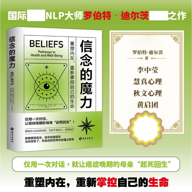信念的魔力罗伯特·迪尔茨