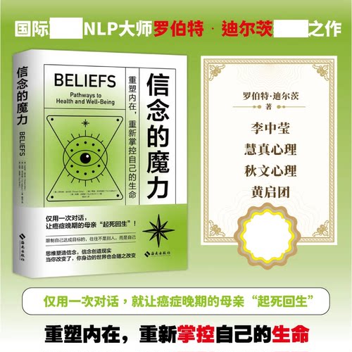 现货正版 信念的魔力:重塑内在，重新掌控自己的生命 国际NLP大师 罗伯特·迪尔茨之作 简快身心积极疗法书籍 心理学 海南出版社