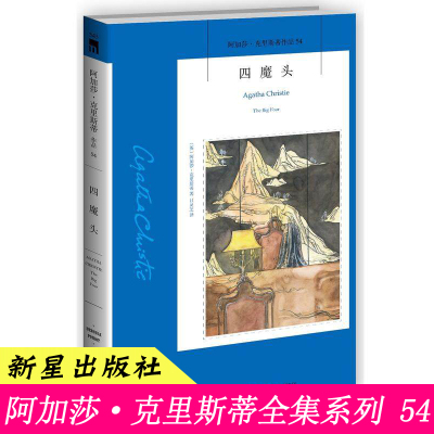 54）正版 四魔头/阿加莎.克里斯蒂侦探推理系列 悬疑推理侦探小说英国现代文学外国小说小书书籍复仇女神 东方快车谋杀案作者