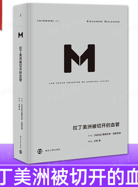 理想国译丛拉丁美洲被切开的血管