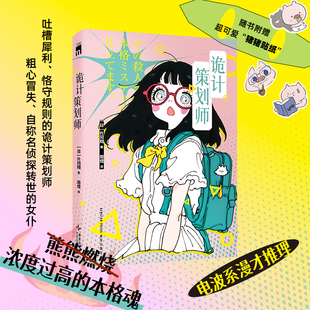 正版 诡计策划师 片冈翔 著 周煜 译 搞笑无厘头,电波系漫才推理,不按常理出牌的王道本格 午夜文库系列