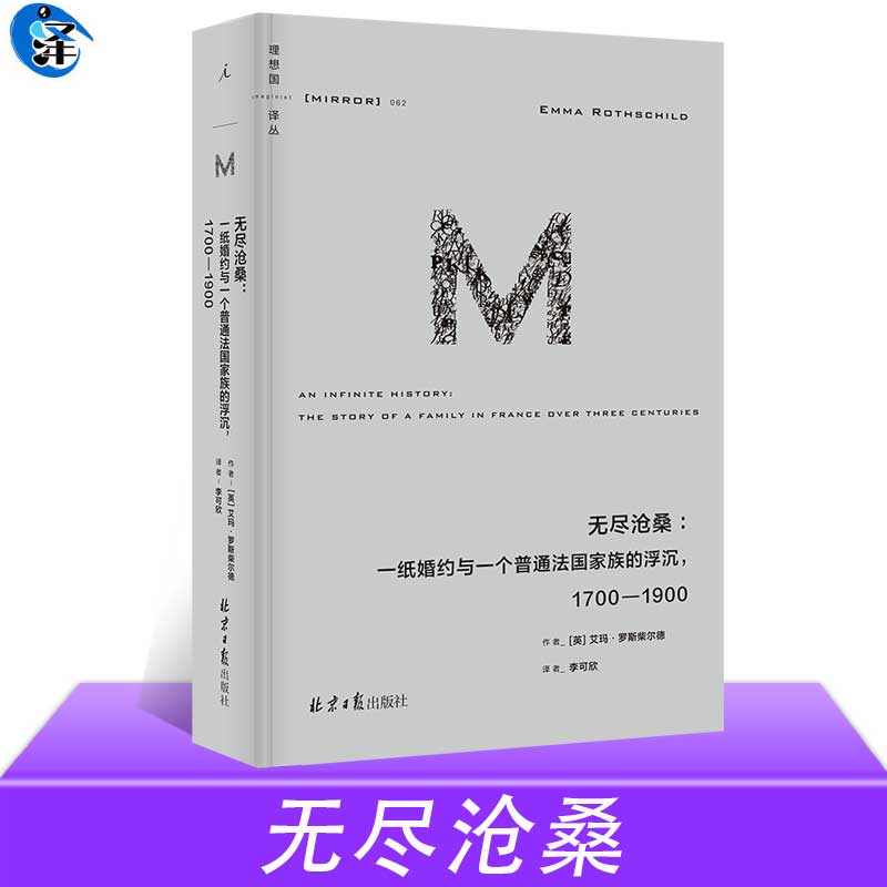正版授权】无尽沧桑一纸婚约与一个法国普通家族的浮沉，1700—1900 理想国译丛062 道尽法国三百年政治、经济与社会沧桑