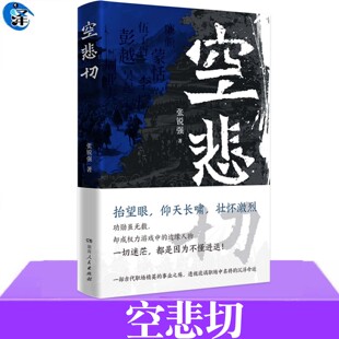 空悲切 职场碰壁精选案例集 古代名将岳飞白起李牧于谦等 一部古代职场碰壁精选案例集，八个人物心理侧写透视古代精英的事业心酸