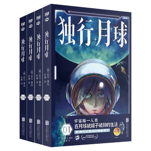 现货速发】全套4册 独行月球漫画 电影原著同名资源书籍动漫动画小说 孤独 孤行月球漫步 地球人类幸存者生存手册末日非电子版科幻