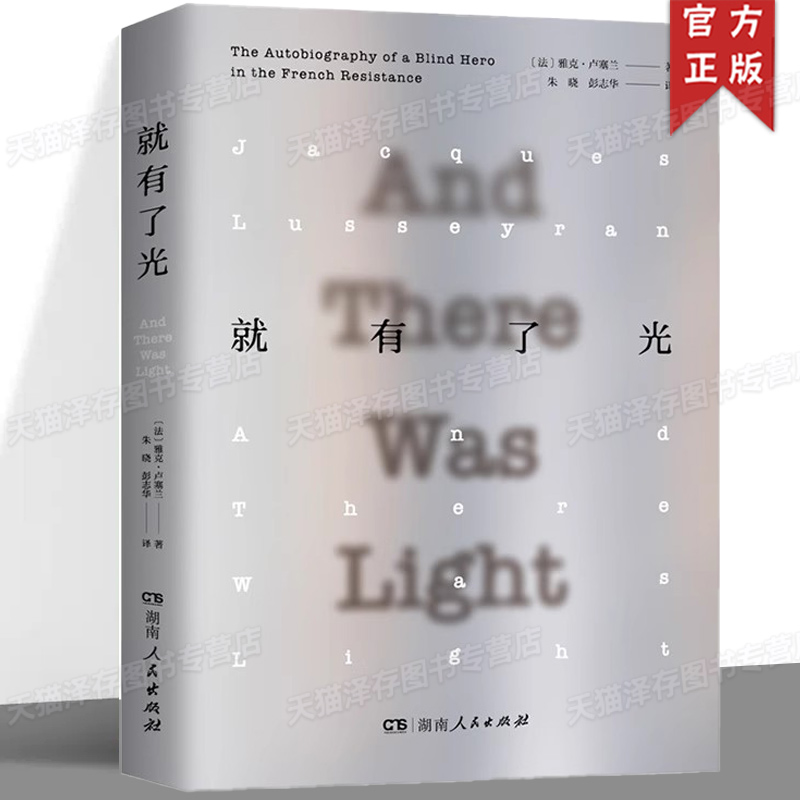 正版 就有了光 雅克·卢塞兰著 一位法国盲人英雄的生命独白 从黑暗中看见希望