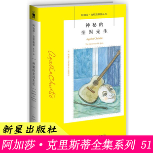 51)正版 神秘的奎因先生 阿加莎.克里斯蒂 外国文学 侦探悬疑逻辑推理惊悚小说书籍