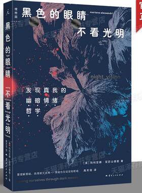 现货正版 黑色的眼睛不看光明：发现真我的“幽暗情绪哲学”踢走有毒正能量 负面情绪也能成为人生正途 理想国