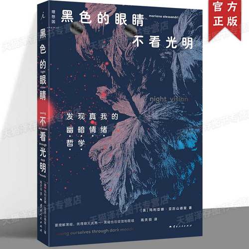 现货正版 黑色的眼睛不看光明：发现真我的“幽暗情绪哲学”踢走有毒正能量 负面情绪也能成为人生正途 理想国