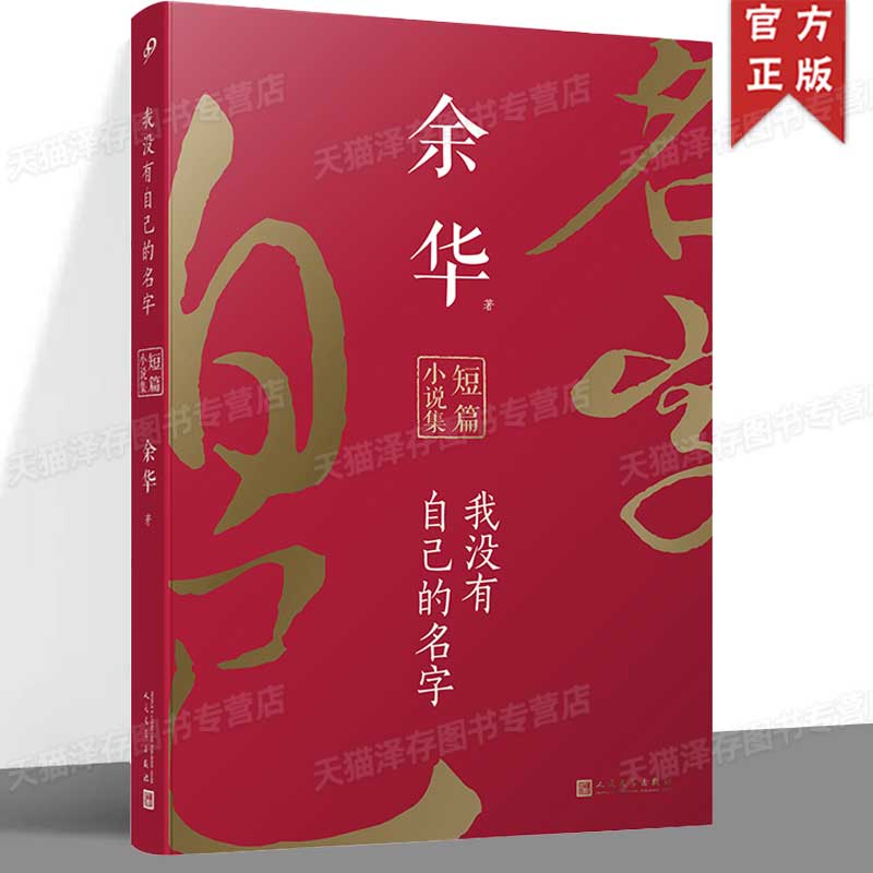 正版 我没有自己的名字 余华短篇小说集 一个底层小人物受人欺侮捉弄的故事活着兄弟在细雨中呐喊现当代文学书籍