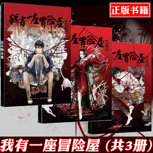 我有一座冒险屋新星出版社