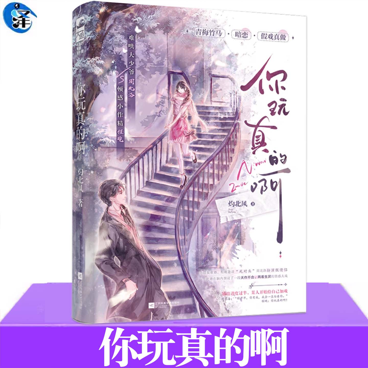 正版 你玩真的啊 灼北风 青梅竹马小甜文 顿感小作精程晚×难哄大少爷周北洛 新增3000字番外 青春校园青梅竹马暗恋言情小说