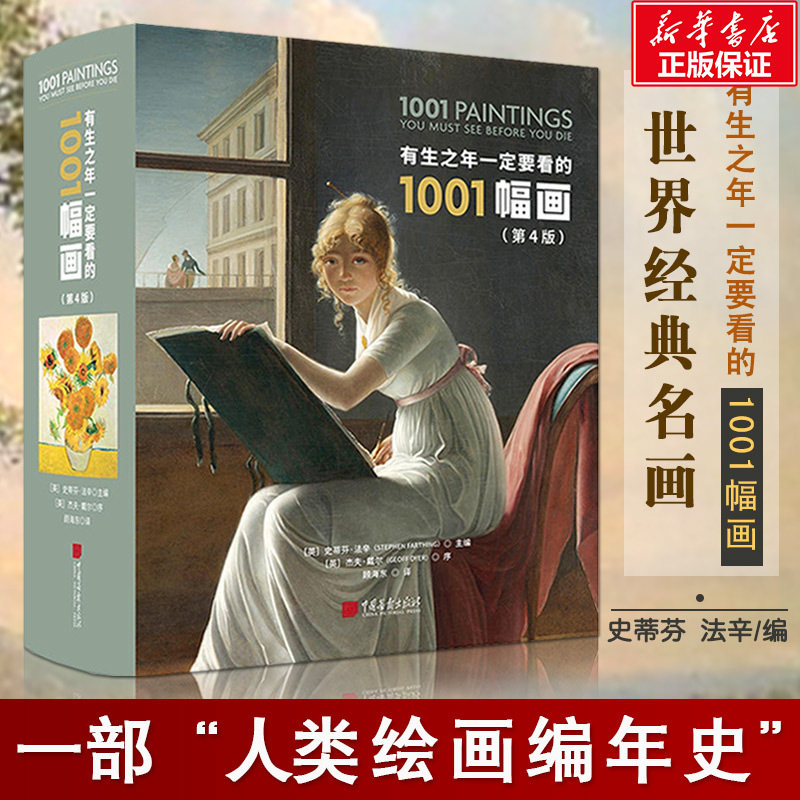 正版 有生之年一定要看的1001幅画 3500年人类绘画编年史1001幅名画高清图经典绘画作品图像合集美术书画册绘画书籍现货官方