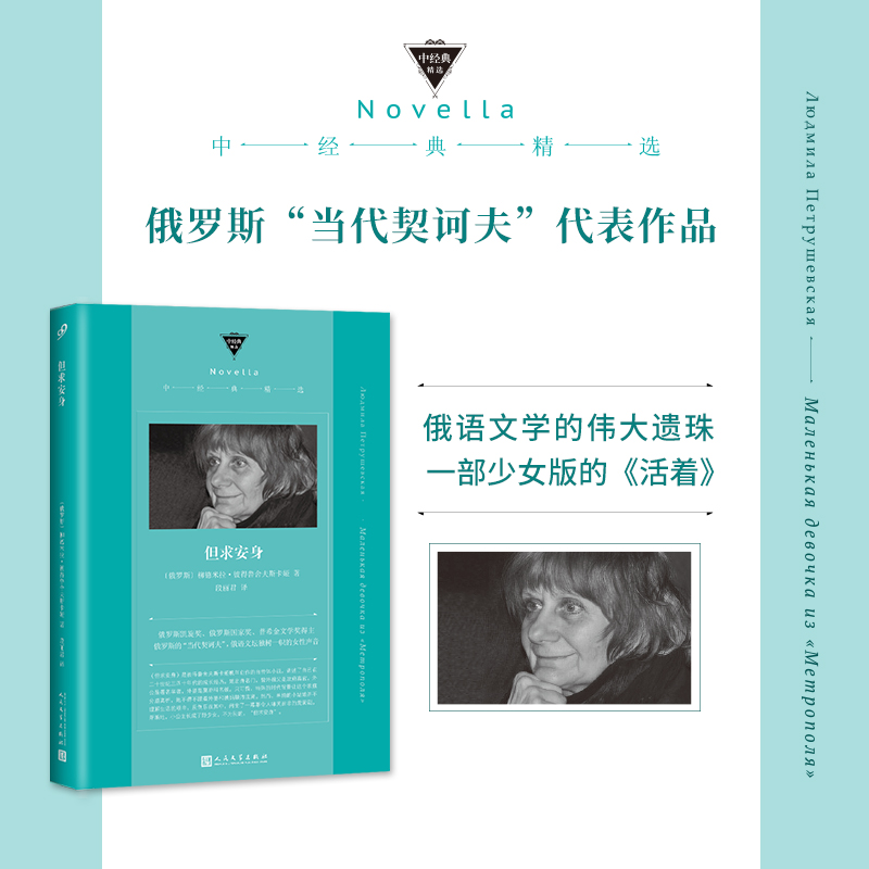 正版 但求安身 中经典精选软精装 彼得鲁舍夫斯卡娅晚年代表作 一部少女版的《活着》